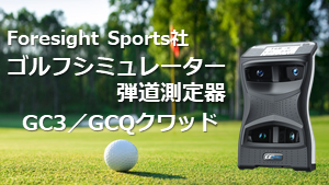 Foresight Sports社  ゴルフシミュレーター弾道測定器　GC3／GCクワッド　レンタル