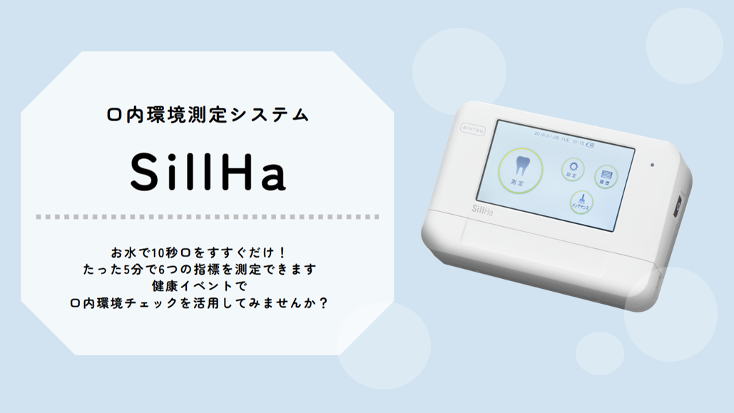 口内環境測定システム「 SillHa 」