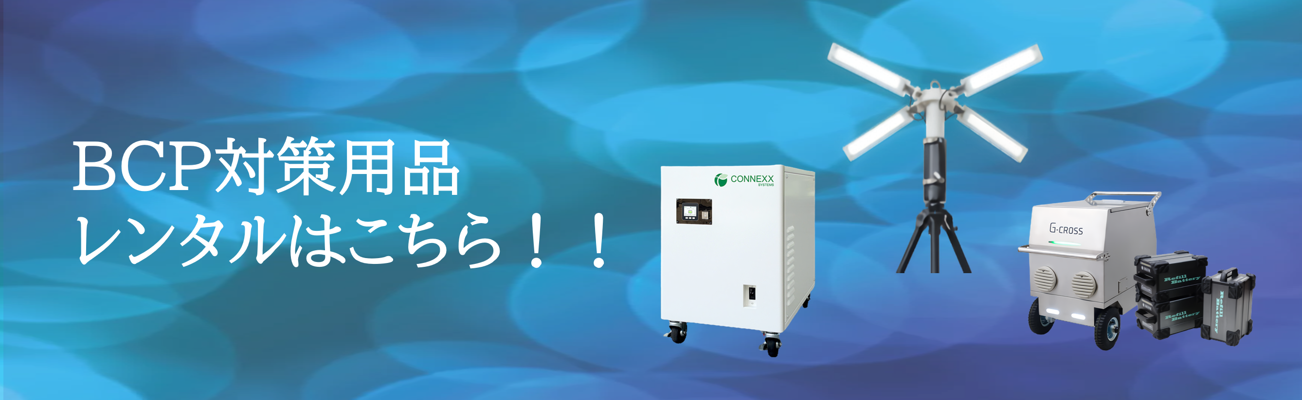 ポータブル電源 BCP対策