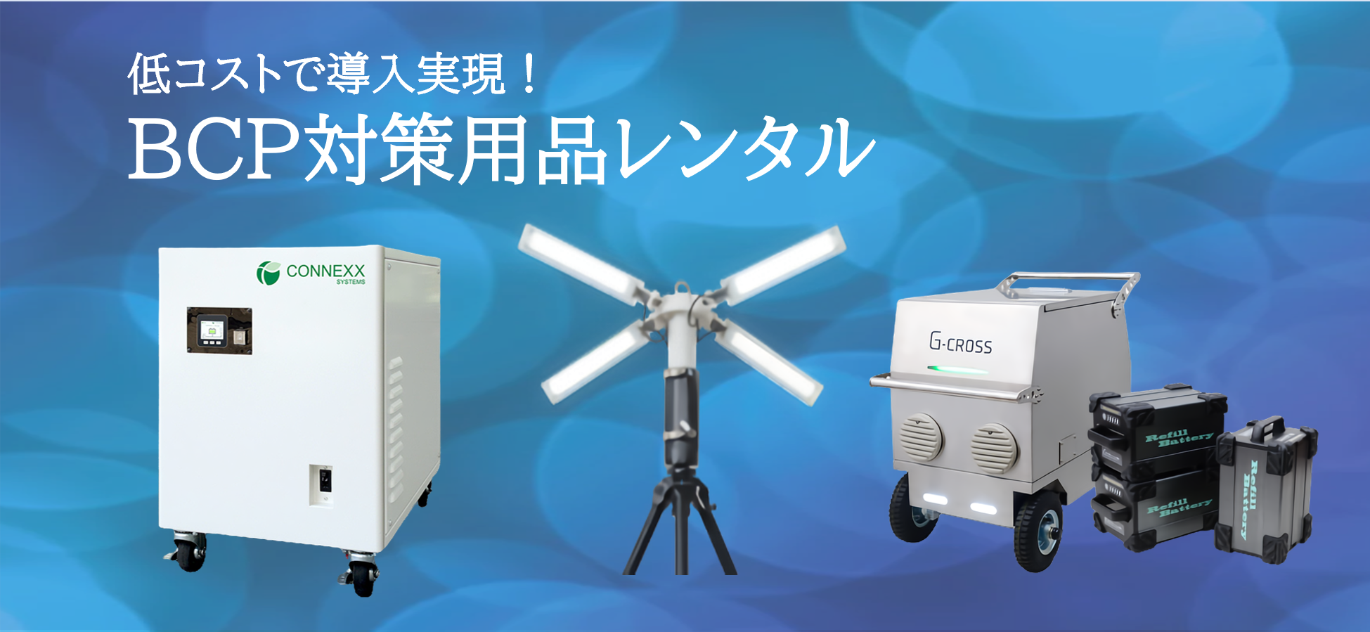 ポータブル電源 BCP対策