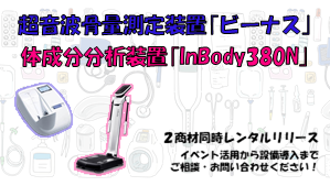 超音波骨量測定装置｢ビーナス｣＆体成分分析装置｢InBody380N｣