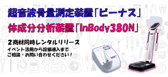 超音波骨量測定装置｢ビーナス｣＆体成分分析装置｢InBody380N｣