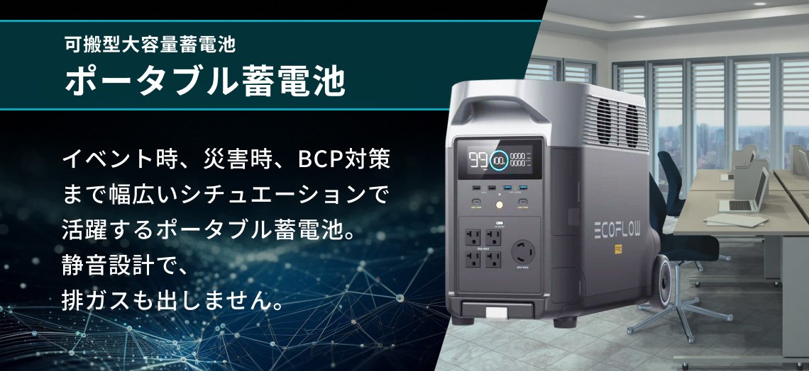ポータブル蓄電池