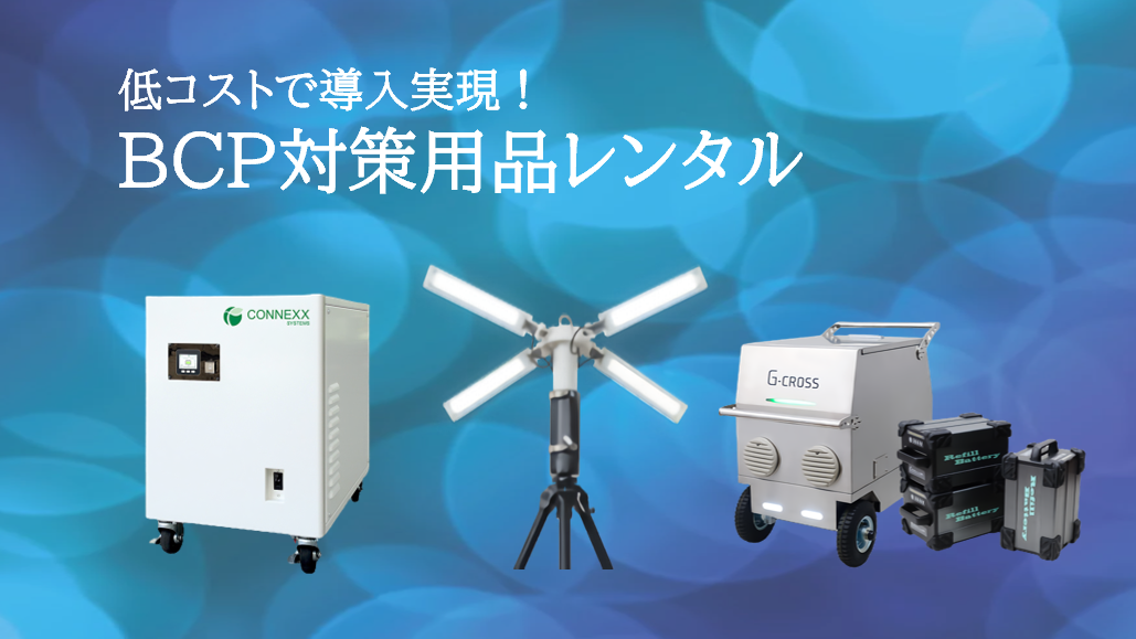 ポータブル電源 BCP対策