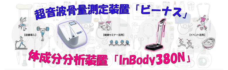 超音波骨量測定装置｢ビーナス｣＆体成分分析装置｢InBody380N｣