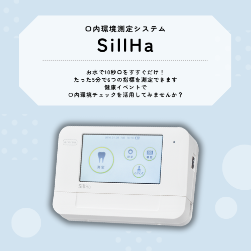 口内環境測定システム「 SillHa 」