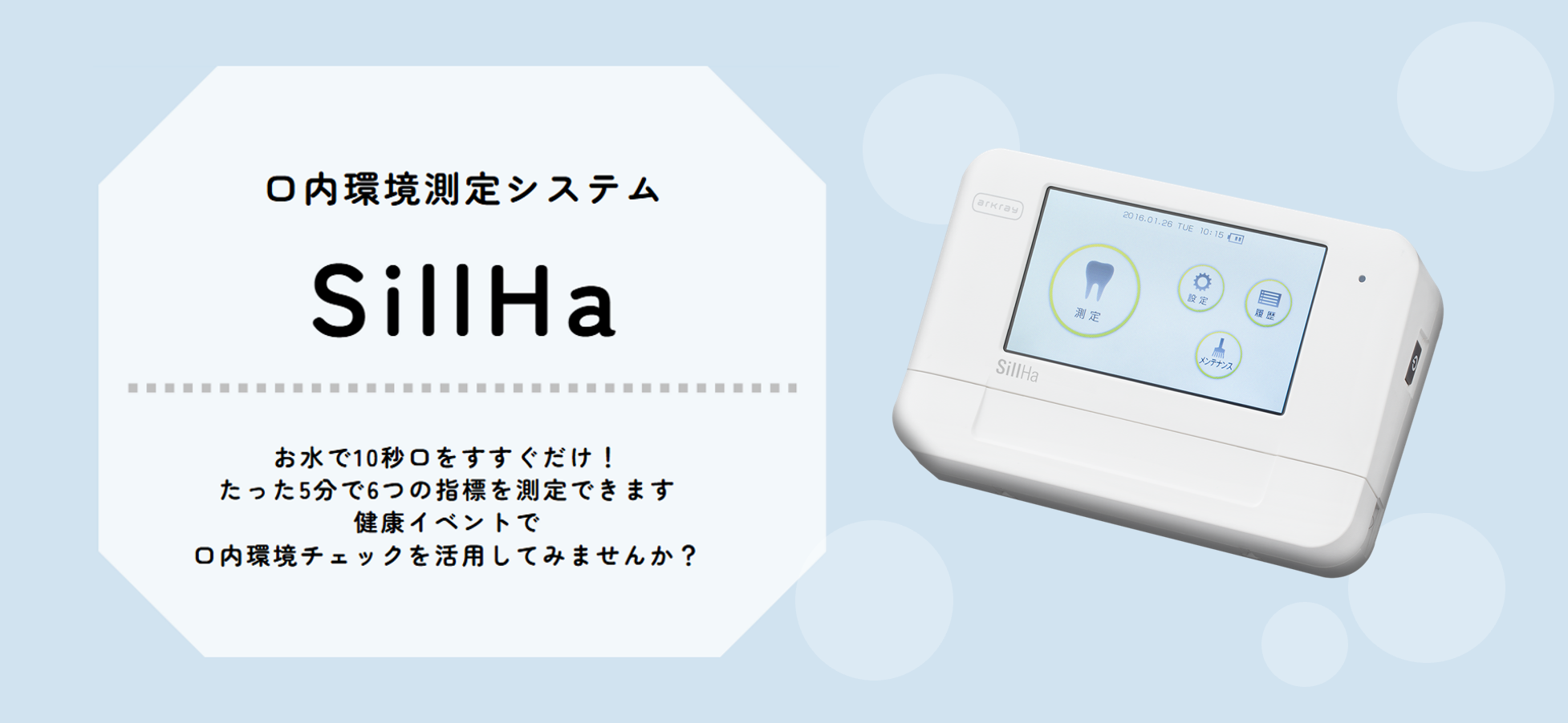 口内環境測定システム「 SillHa 」