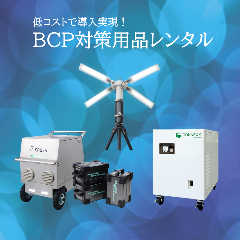 ポータブル電源 BCP対策