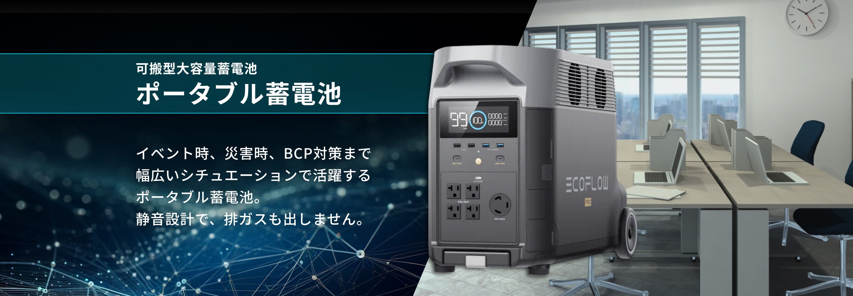 ポータブル蓄電池