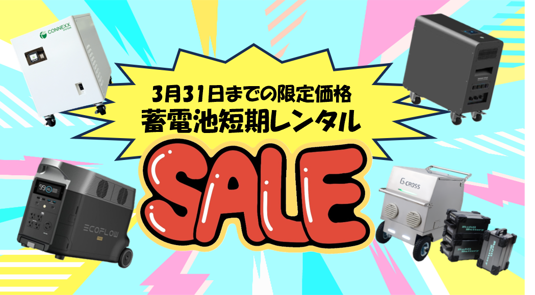 【3月31日まで！】蓄電池 短期レンタルセール！！