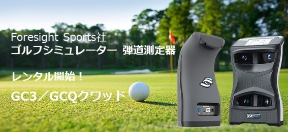 Foresight Sports社  ゴルフシミュレーター弾道測定器　GC3／GCクワッド　レンタル
