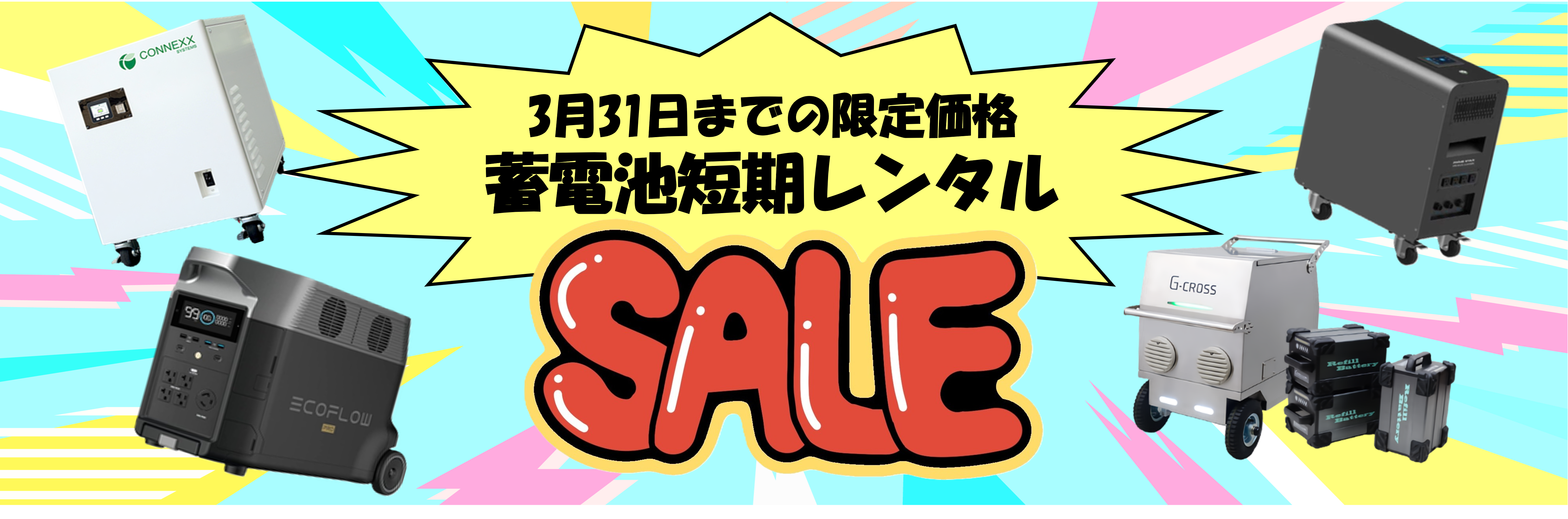 【3月31日まで！】蓄電池 短期レンタルセール！！