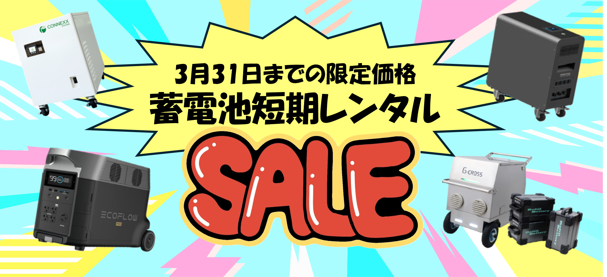 【3月31日まで！】蓄電池 短期レンタルセール！！