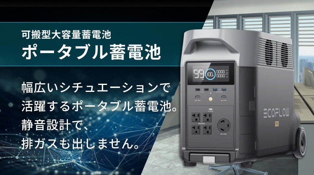 ポータブル蓄電池