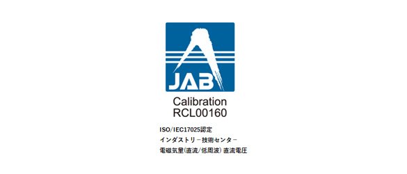 ISO/IEC17025校正機関能力認定に裏付けられた校正管理